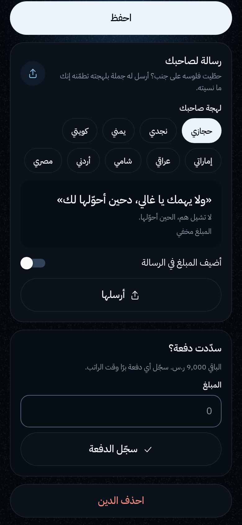 رسالة لصاحبك: تختار لهجته وترسل له جملة تطمّنه.